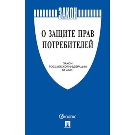 Особые виды права, книга О защите прав потребителей. Закон Российской Федерации № 2300-1 купить по скидке