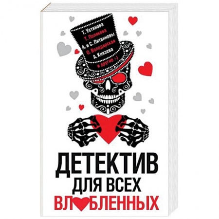 Отечественный женский детектив, книга Детектив для всех влюбленных купить по скидке