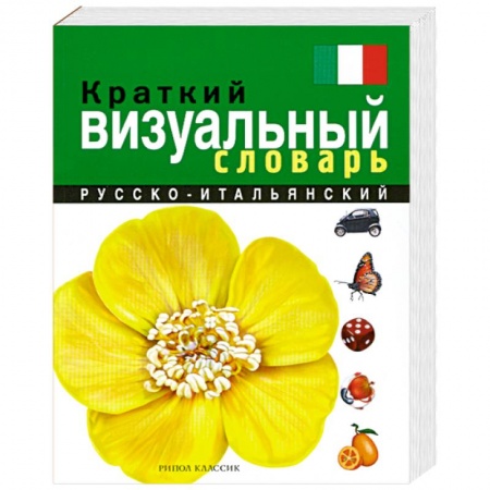 Книги, книга Краткий русско-итальянский визуальный словарь купить по скидке