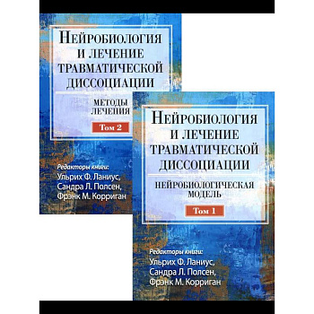 Нейробиология и лечение травматической диссоциации. В 2-х тт. Нейробиология и лечение травматической диссоциации. В 2-х тт.