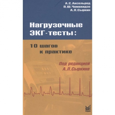 Кардиология, книга Нагрузочные ЭКГ тесты: 10 шагов к практике купить по скидке