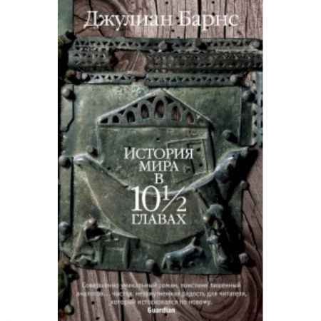 Зарубежная современная проза, книга История мира в 10 1/2 главах купить по скидке