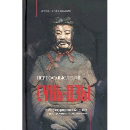 Культурология, книга Переосмысление Сунь-Цзы купить по скидке