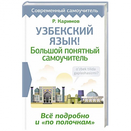 Учебники, самоучители, пособия, книга Узбекский язык! Большой понятный самоучитель. Всё подробно и 'по полочкам' купить по скидке