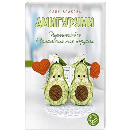 Мягкие игрушки. Куклы, книга Амигуруми. Путешествие в волшебный мир игрушек купить по скидке