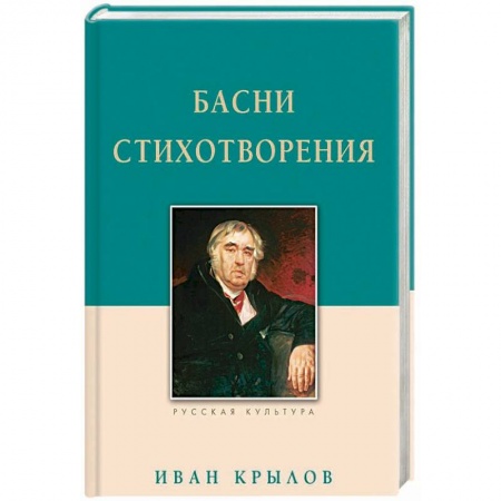 Русская классика для детей, книга Басни. Стихотворения купить по скидке