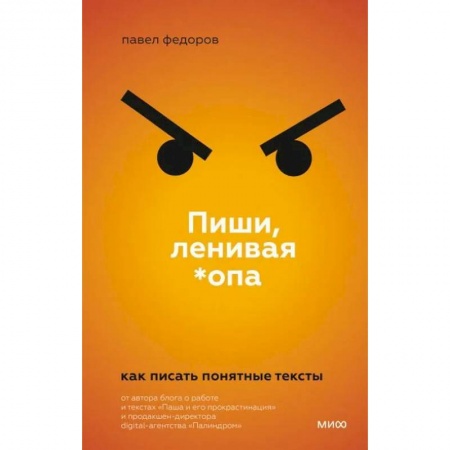 Журналистика. Радиовещание. Телевидение, книга Пиши, ленивая *опа. Как писать понятные тексты купить по скидке