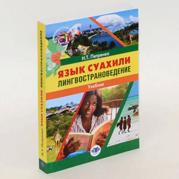Язык суахили. Лингвострановедение. Учебник Язык суахили. Лингвострановедение. Учебник