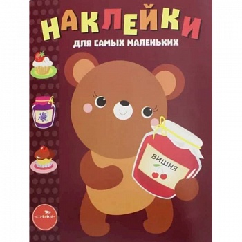 Наклейки для самых маленьких. Медвежонок. Выпуск 11
