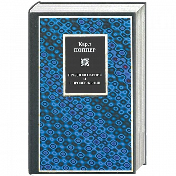 Предположения и опровержения. Рост научного знания