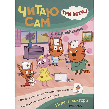 Три кота. Читаю сам с наклейками. Игра в доктора