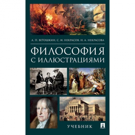Основы философии. Общие работы, книга Философия с иллюстрациями. Учебник купить по скидке