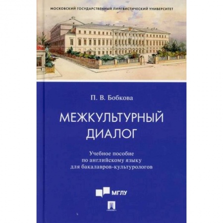 Учебники, самоучители, пособия, книга Межкультурный диалог купить по скидке