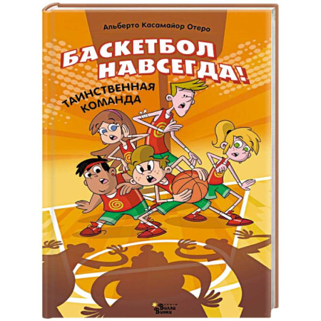Повести и рассказы о детях, книга Баскетбол навсегда! Таинственная команда купить по скидке