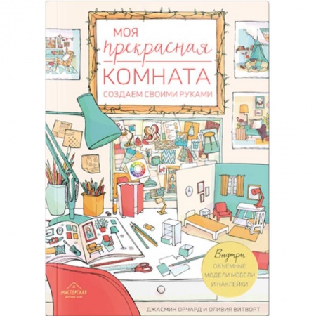 Интерьер квартиры, дома, книга Моя прекрасная комната. Создаем своими руками купить по скидке