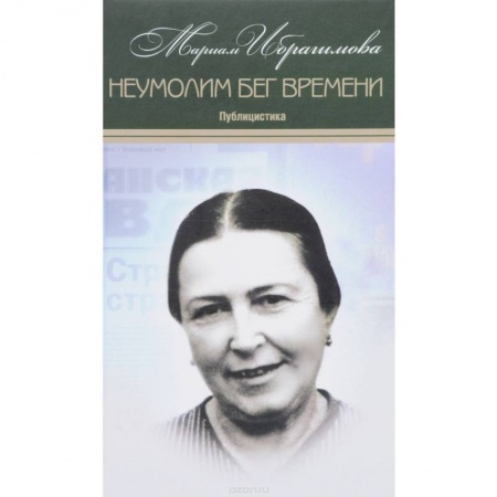 Эссе, письма, очерки, книга Мариам Ибрагимова  Собрание в 15т  Т11 Неумолим бег купить по скидке