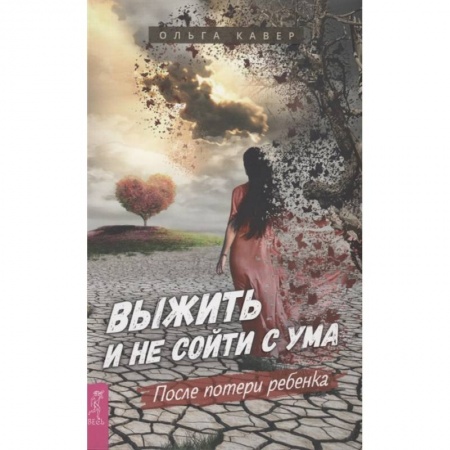 Практическая психология, книга Выжить и не сойти с ума. После потери ребенка купить по скидке