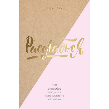 Расслабься! 100 способов получить удовольствие от жизни Расслабься! 100 способов получить удовольствие от жизни