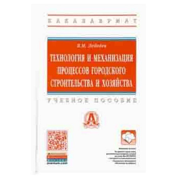 Технология и механизация процессов городского строительства и хозяйства. Учебное пособие Технология и механизация процессов городского строительства и хозяйства. Учебное пособие