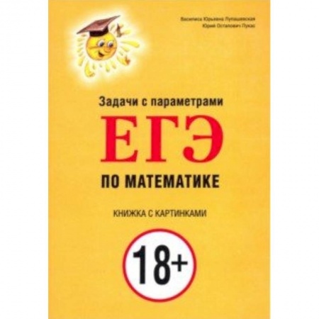 Математика. Алгебра. Геометрия, книга Задачи с параметрами для ЕГЭ по математике купить по скидке