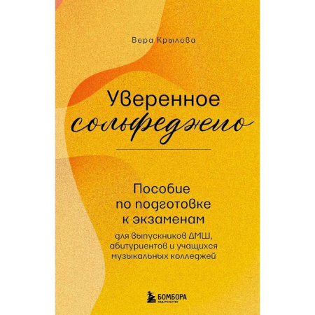 Сольфеджио. Аккомпанемент, книга Уверенное сольфеджио. Пособие по подготовке к экзаменам для выпускников ДМШ, абитуриентов и учащихся музыкальных колледжей купить по скидке
