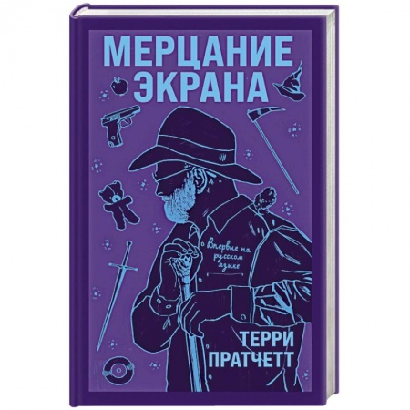 Зарубежное фэнтези, книга Мерцание экрана. Сборник фантастических рассказов купить по скидке
