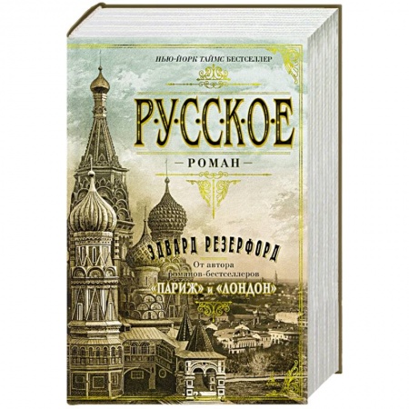 Зарубежная современная проза, книга Русское купить по скидке