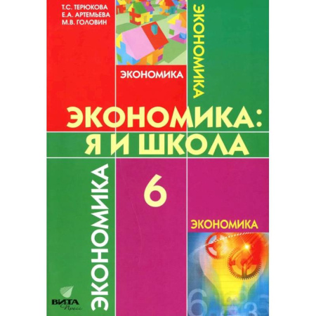 Другие предметы, книга Экономика. Я и школа. Учебное пособие для 6 класса купить по скидке