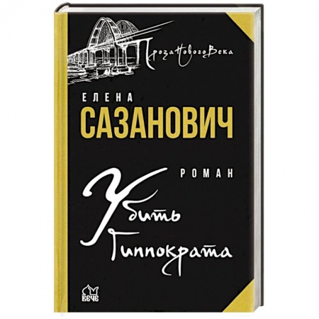 Русская современная проза, книга Убить Гиппократа купить по скидке