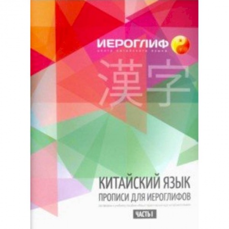 Учебники, самоучители, пособия, книга Китайский язык. Прописи для иероглифов. Часть 1 купить по скидке