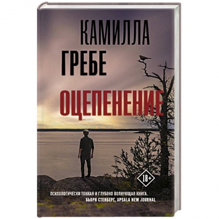 Зарубежный детектив, книга Оцепенение купить по скидке