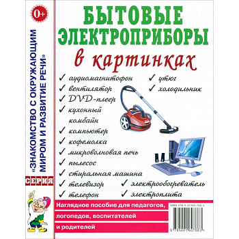 Бытовые электроприборы в картинках. Наглядное пoсобие для педагогов, логопедов