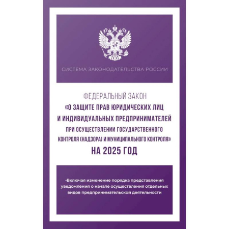 Нормативные правовые акты, книга Федеральный закон 'О защите прав юридических лиц и индивидуальных предпринимателей при осуществлении государственного контроля (надзора) и муниципального контроля' на 2025 год купить по скидке