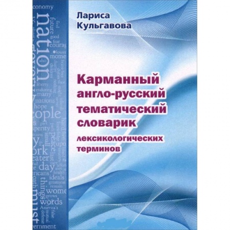 Книги, книга Карманный англо-русский тематический словарик лексикологических терминов купить по скидке