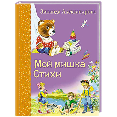 Стихи и загадки для малышей, книга Мой мишка: cтихи купить по скидке