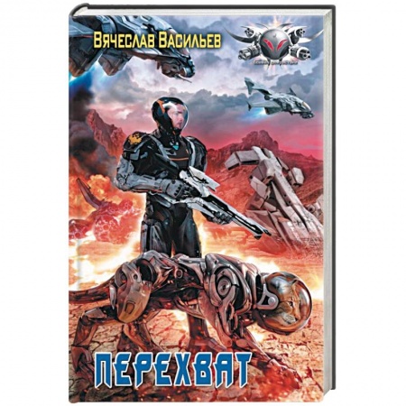 Боевая фантастика, книга Перехват купить по скидке
