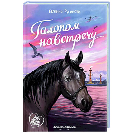 Приключения. Детективы, книга Галопом навстречу купить по скидке
