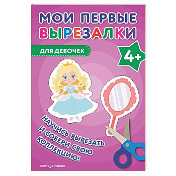 Мои первые вырезалки. Для девочек 4+
