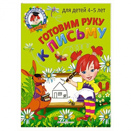 Письмо, мелкая моторика, книга Готовим руку к письму: для детей 4-5 лет купить по скидке