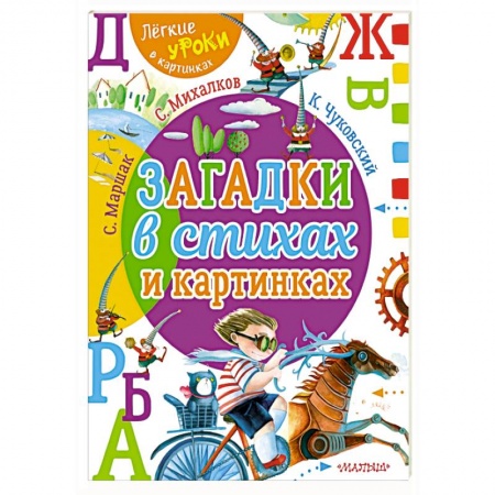 Загадки. Скороговорки. Считалки, книга Загадки в стихах и картинках купить по скидке