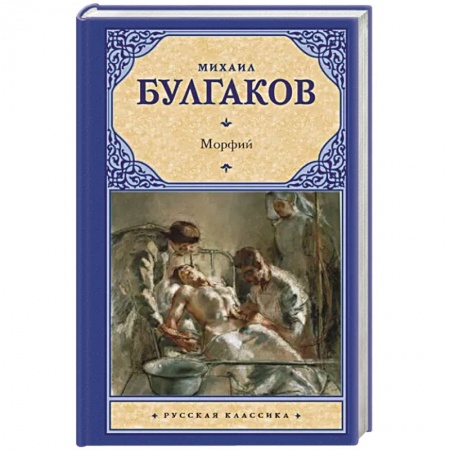 Русская классика, книга Морфий купить по скидке
