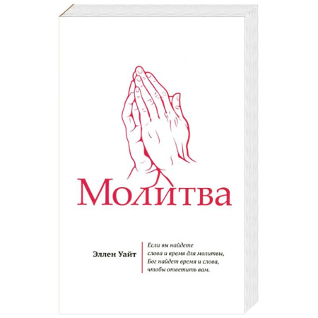 Религия, книга Молитва купить по скидке