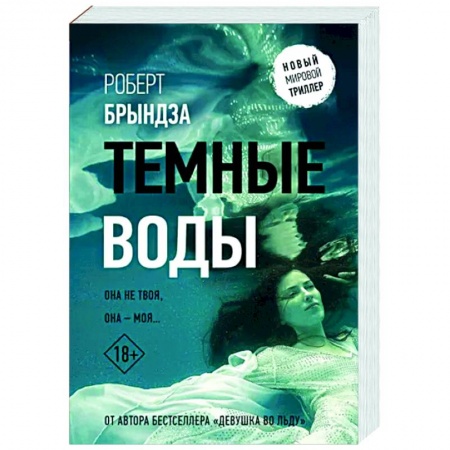 Зарубежный детектив, книга Темные воды купить по скидке