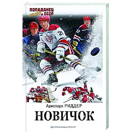 Боевая фантастика, книга Новичок купить по скидке