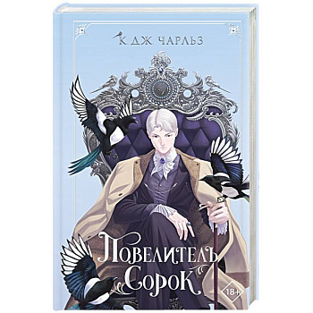 Повелитель сорок