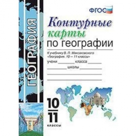 География, книга Контурные карты по географии. 10-11 классы. К учебнику В.П. Максаковского. ФГОС купить по скидке