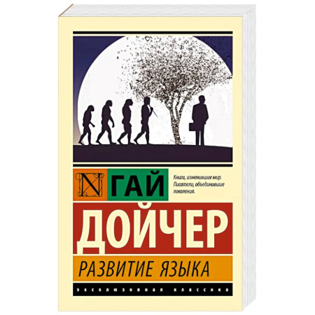 Языкознание. Филология, книга Развитие языка купить по скидке