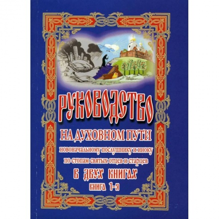 Книги, книга Руководство на духовном пути В 2 книгах.  2-е изд. купить по скидке