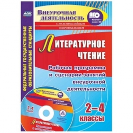 Литература, книга Литературное чтение. 2-4 класс. Рабочая программа и сценарии занятий внеурочной деятельности. Презентации к познавательным занятиям. ФГОС купить по скидке