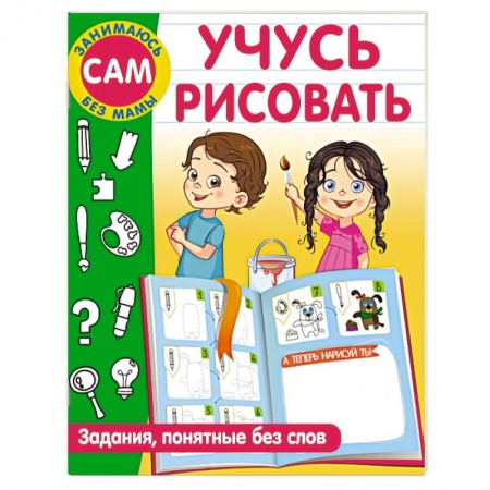 Рисование, книга Учусь рисовать. Задания, понятные без слов купить по скидке